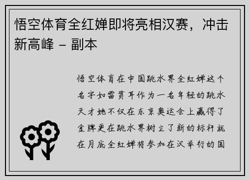 悟空体育全红婵即将亮相汉赛，冲击新高峰 - 副本