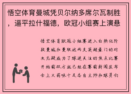 悟空体育曼城凭贝尔纳多席尔瓦制胜，逼平拉什福德，欧冠小组赛上演悬念之战 - 副本