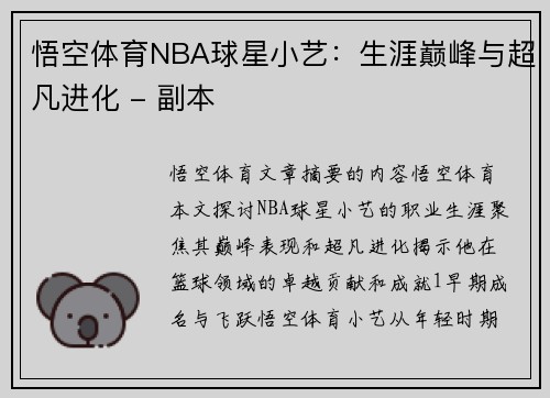 悟空体育NBA球星小艺：生涯巅峰与超凡进化 - 副本