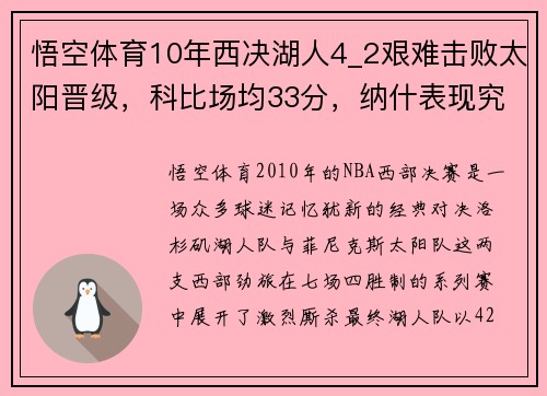 悟空体育10年西决湖人4_2艰难击败太阳晋级，科比场均33分，纳什表现究竟如何？ - 副本 - 副本