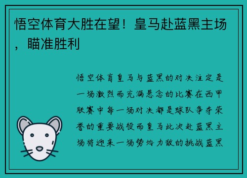 悟空体育大胜在望！皇马赴蓝黑主场，瞄准胜利