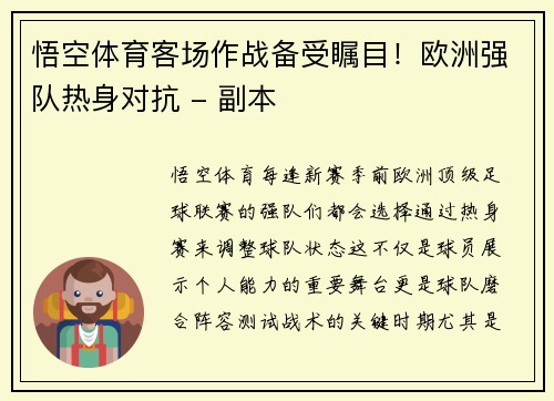 悟空体育客场作战备受瞩目！欧洲强队热身对抗 - 副本