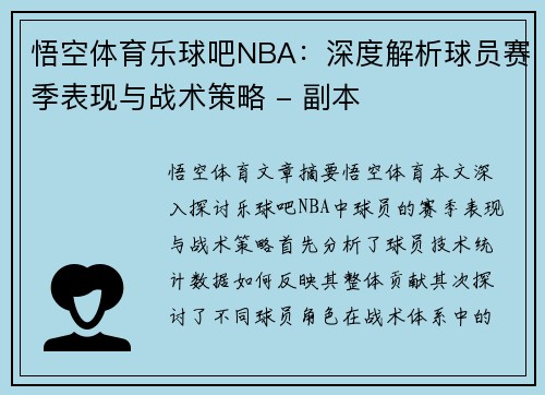 悟空体育乐球吧NBA：深度解析球员赛季表现与战术策略 - 副本