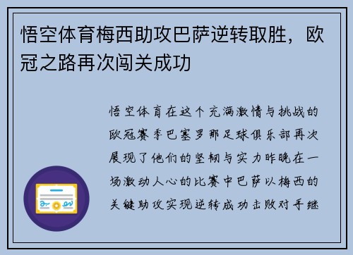 悟空体育梅西助攻巴萨逆转取胜，欧冠之路再次闯关成功