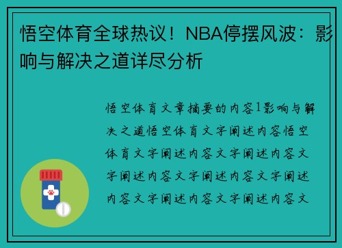 悟空体育全球热议！NBA停摆风波：影响与解决之道详尽分析