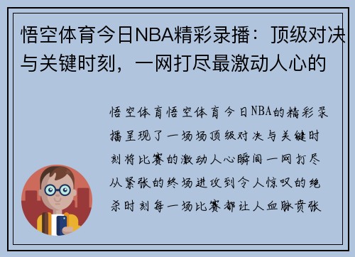 悟空体育今日NBA精彩录播：顶级对决与关键时刻，一网打尽最激动人心的比赛瞬间 - 副本