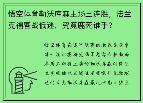 悟空体育勒沃库森主场三连胜，法兰克福客战低迷，究竟鹿死谁手？